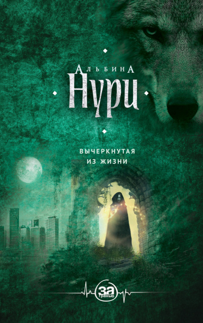 Вычеркнутая из жизни - Альбина Нури Лучшие аудиокниги онлайн слушать бесплатно➝ Без остановки, полными циклами! ☆Более 100000 новых книг☆ ➝ Присоединяйтесь ✔️ audioknigi-onlain.com