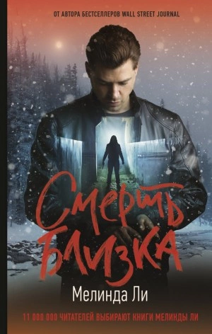 Смерть близка - Мелинда Ли Лучшие аудиокниги онлайн слушать бесплатно➝ Без остановки, полными циклами! ☆Более 100000 новых книг☆ ➝ Присоединяйтесь ✔️ audioknigi-onlain.com