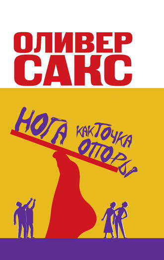 Нога как точка опоры - Сакс Оливер Лучшие аудиокниги онлайн слушать бесплатно➝ Без остановки, полными циклами! ☆Более 100000 новых книг☆ ➝ Присоединяйтесь ✔️ audioknigi-onlain.com