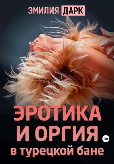 Эротика и оргия в турецкой бане - Эмилия Дарк Лучшие аудиокниги онлайн слушать бесплатно➝ Без остановки, полными циклами! ☆Более 100000 новых книг☆ ➝ Присоединяйтесь ✔️ audioknigi-onlain.com
