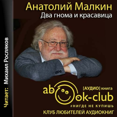 Два гнома и красавица - Анатолий Малкин Лучшие аудиокниги онлайн слушать бесплатно➝ Без остановки, полными циклами! ☆Более 100000 новых книг☆ ➝ Присоединяйтесь ✔️ audioknigi-onlain.com