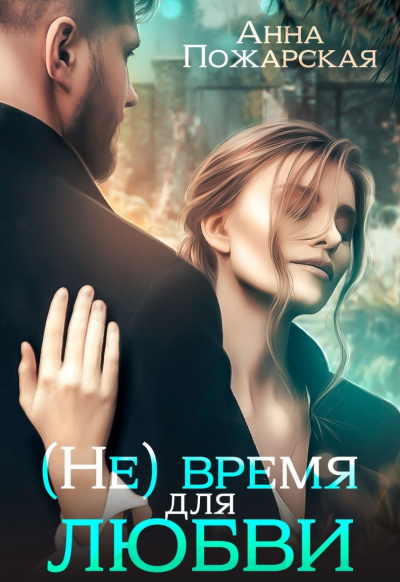 (Не) время для любви - Анна Пожарская Лучшие аудиокниги онлайн слушать бесплатно➝ Без остановки, полными циклами! ☆Более 100000 новых книг☆ ➝ Присоединяйтесь ✔️ audioknigi-onlain.com
