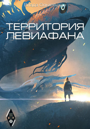 Территория Левиафана - Влада Ольховская (4) Лучшие аудиокниги онлайн слушать бесплатно➝ Без остановки, полными циклами! ☆Более 100000 новых книг☆ ➝ Присоединяйтесь ✔️ audioknigi-onlain.com