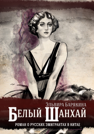 Белый Шанхай - Эльвира Барякина Лучшие аудиокниги онлайн слушать бесплатно➝ Без остановки, полными циклами! ☆Более 100000 новых книг☆ ➝ Присоединяйтесь ✔️ audioknigi-onlain.com