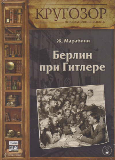 Берлин при Гитлере - Жан Марабини Лучшие аудиокниги онлайн слушать бесплатно➝ Без остановки, полными циклами! ☆Более 100000 новых книг☆ ➝ Присоединяйтесь ✔️ audioknigi-onlain.com