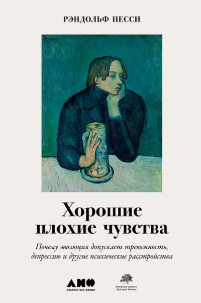 Хорошие плохие чувства. Почему эволюция допускает тревожность, депрессию и другие психические расстройства - Рэндольф Несси Лучшие аудиокниги онлайн слушать бесплатно➝ Без остановки, полными циклами! ☆Более 100000 новых книг☆ ➝ Присоединяйтесь ✔️ audioknigi-onlain.com