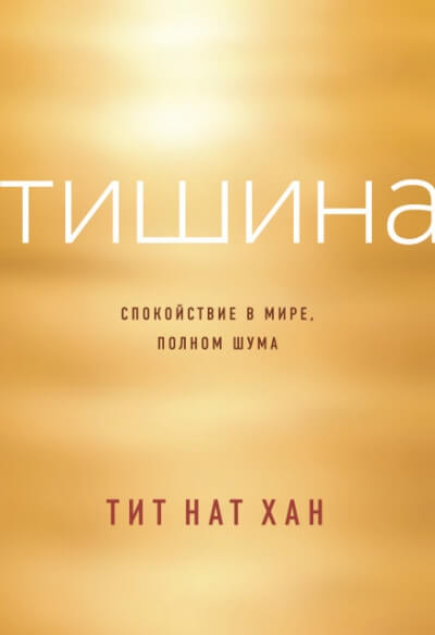 Тишина. Спокойствие в мире, полном шума - Тит Нат Хан Лучшие аудиокниги онлайн слушать бесплатно➝ Без остановки, полными циклами! ☆Более 100000 новых книг☆ ➝ Присоединяйтесь ✔️ audioknigi-onlain.com