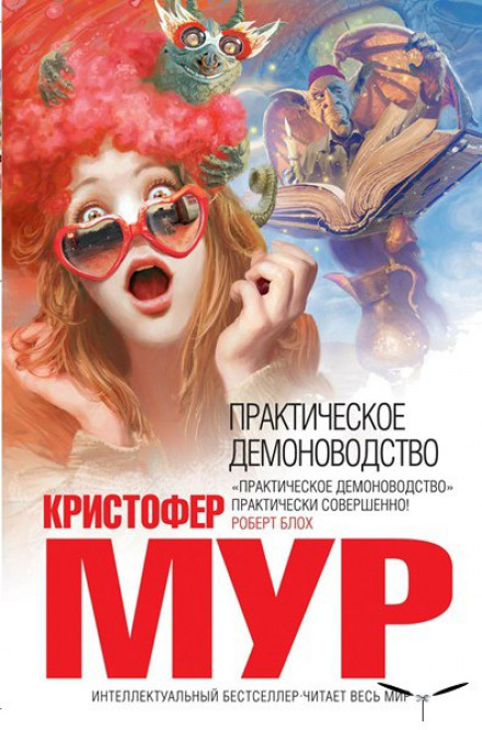 Практическое демоноводство - Кристофер Мур Лучшие аудиокниги онлайн слушать бесплатно➝ Без остановки, полными циклами! ☆Более 100000 новых книг☆ ➝ Присоединяйтесь ✔️ audioknigi-onlain.com