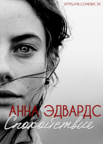 Спокойствие - Анна Эдвардс Лучшие аудиокниги онлайн слушать бесплатно➝ Без остановки, полными циклами! ☆Более 100000 новых книг☆ ➝ Присоединяйтесь ✔️ audioknigi-onlain.com