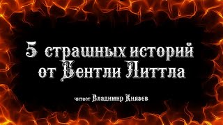 Еще 5 страшных историй от Бентли Литла - Литтл Бентли Лучшие аудиокниги онлайн слушать бесплатно➝ Без остановки, полными циклами! ☆Более 100000 новых книг☆ ➝ Присоединяйтесь ✔️ audioknigi-onlain.com
