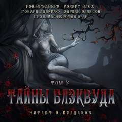 Тайны Блэквуда (том 2) Лучшие аудиокниги онлайн слушать бесплатно➝ Без остановки, полными циклами! ☆Более 100000 новых книг☆ ➝ Присоединяйтесь ✔️ audioknigi-onlain.com