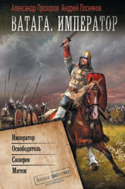 Император. Освободитель. Сюзерен. Мятеж - Александр Прозоров, Андрей Посняков Лучшие аудиокниги онлайн слушать бесплатно➝ Без остановки, полными циклами! ☆Более 100000 новых книг☆ ➝ Присоединяйтесь ✔️ audioknigi-onlain.com