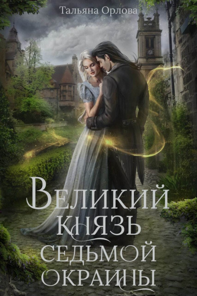 Великий князь Седьмой Окраины - Тальяна Орлова Лучшие аудиокниги онлайн слушать бесплатно➝ Без остановки, полными циклами! ☆Более 100000 новых книг☆ ➝ Присоединяйтесь ✔️ audioknigi-onlain.com