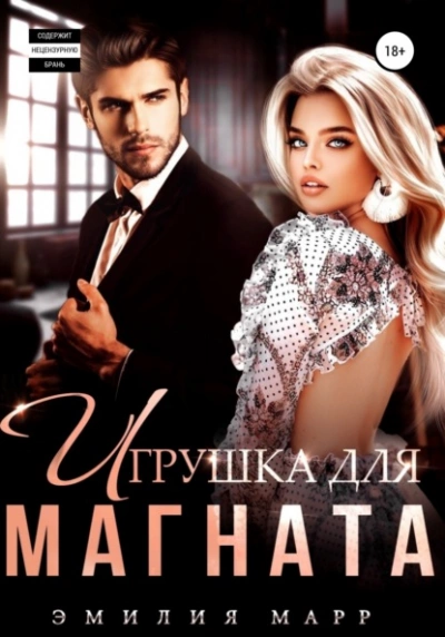 Игрушка для Магната - Эмилия Марр Лучшие аудиокниги онлайн слушать бесплатно➝ Без остановки, полными циклами! ☆Более 100000 новых книг☆ ➝ Присоединяйтесь ✔️ audioknigi-onlain.com
