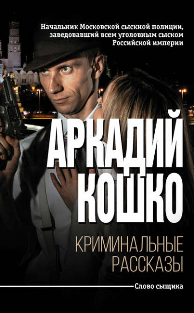 Криминальные рассказы (сборник) - Аркадий Кошко Лучшие аудиокниги онлайн слушать бесплатно➝ Без остановки, полными циклами! ☆Более 100000 новых книг☆ ➝ Присоединяйтесь ✔️ audioknigi-onlain.com