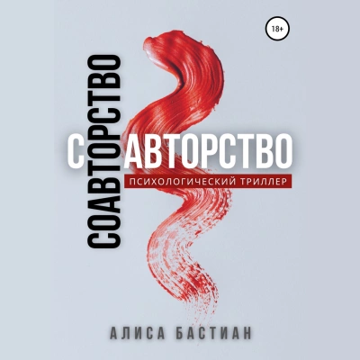 Соавторство - Алиса Юридан Лучшие аудиокниги онлайн слушать бесплатно➝ Без остановки, полными циклами! ☆Более 100000 новых книг☆ ➝ Присоединяйтесь ✔️ audioknigi-onlain.com