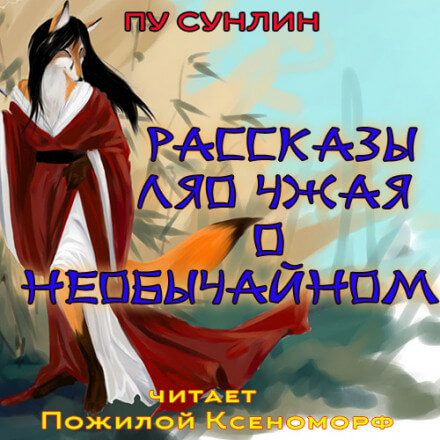 Рассказы Ляо Чжая о необычайном - Пу Сунлин Лучшие аудиокниги онлайн слушать бесплатно➝ Без остановки, полными циклами! ☆Более 100000 новых книг☆ ➝ Присоединяйтесь ✔️ audioknigi-onlain.com