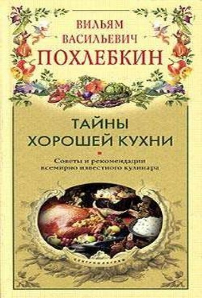 Тайны хорошей кухни - Вильям Похлебкин Лучшие аудиокниги онлайн слушать бесплатно➝ Без остановки, полными циклами! ☆Более 100000 новых книг☆ ➝ Присоединяйтесь ✔️ audioknigi-onlain.com