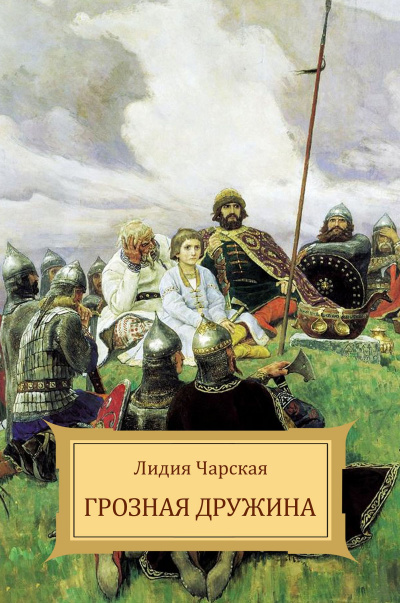 Грозная дружина - Лидия Чарская Лучшие аудиокниги онлайн слушать бесплатно➝ Без остановки, полными циклами! ☆Более 100000 новых книг☆ ➝ Присоединяйтесь ✔️ audioknigi-onlain.com