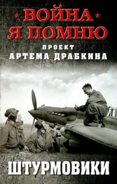 Штурмовики - Артём Драбкин Лучшие аудиокниги онлайн слушать бесплатно➝ Без остановки, полными циклами! ☆Более 100000 новых книг☆ ➝ Присоединяйтесь ✔️ audioknigi-onlain.com