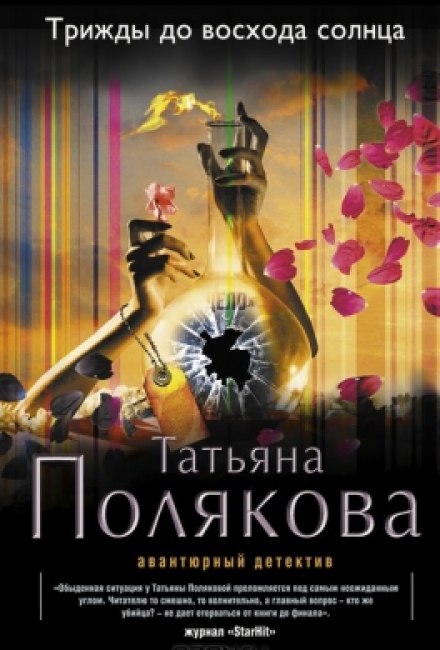 Трижды до восхода солнца - Татьяна Полякова Лучшие аудиокниги онлайн слушать бесплатно➝ Без остановки, полными циклами! ☆Более 100000 новых книг☆ ➝ Присоединяйтесь ✔️ audioknigi-onlain.com