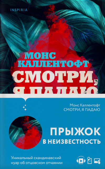 Смотри, я падаю - Монс Каллентофт Лучшие аудиокниги онлайн слушать бесплатно➝ Без остановки, полными циклами! ☆Более 100000 новых книг☆ ➝ Присоединяйтесь ✔️ audioknigi-onlain.com