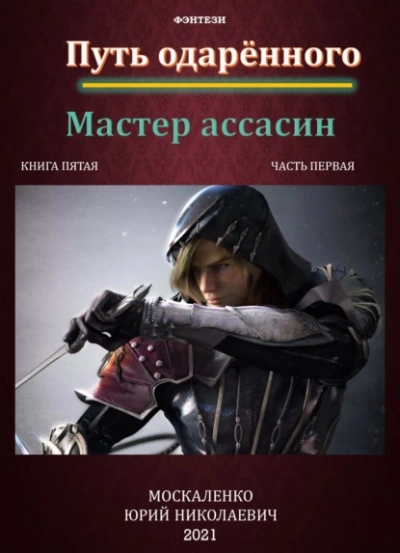 Путь одарённого. Мастер ассасин. Книга пятая. Часть первая - Юрий Москаленко Лучшие аудиокниги онлайн слушать бесплатно➝ Без остановки, полными циклами! ☆Более 100000 новых книг☆ ➝ Присоединяйтесь ✔️ audioknigi-onlain.com