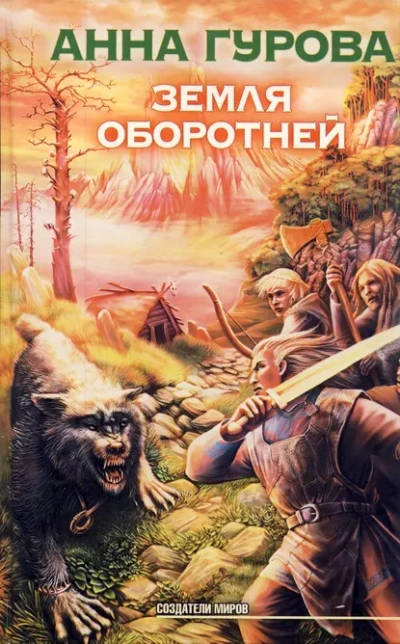 Земля оборотней - Анна Гурова Лучшие аудиокниги онлайн слушать бесплатно➝ Без остановки, полными циклами! ☆Более 100000 новых книг☆ ➝ Присоединяйтесь ✔️ audioknigi-onlain.com