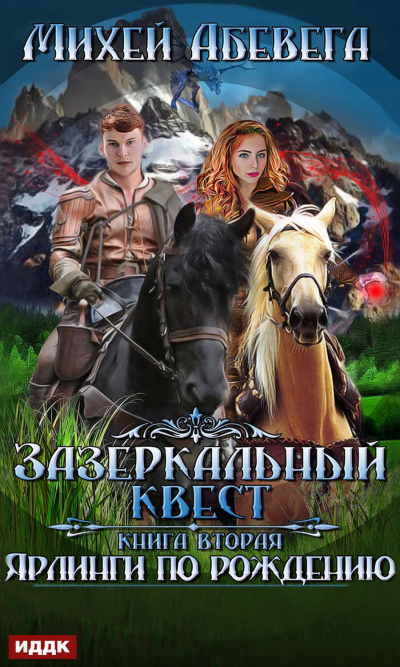 Ярлинги по рождению - Михей Абевега Лучшие аудиокниги онлайн слушать бесплатно➝ Без остановки, полными циклами! ☆Более 100000 новых книг☆ ➝ Присоединяйтесь ✔️ audioknigi-onlain.com