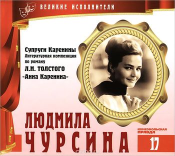 Людмила Чурсина - Лев Толстой Лучшие аудиокниги онлайн слушать бесплатно➝ Без остановки, полными циклами! ☆Более 100000 новых книг☆ ➝ Присоединяйтесь ✔️ audioknigi-onlain.com