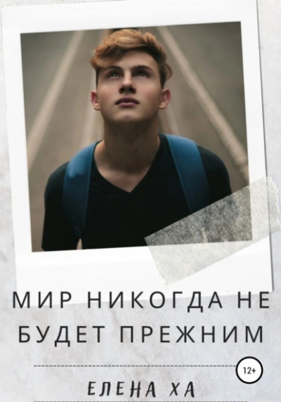 Мир никогда не будет прежним - Елена Ха Лучшие аудиокниги онлайн слушать бесплатно➝ Без остановки, полными циклами! ☆Более 100000 новых книг☆ ➝ Присоединяйтесь ✔️ audioknigi-onlain.com
