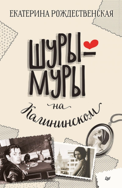 Шуры-муры на Калининском - Екатерина Рождественская Лучшие аудиокниги онлайн слушать бесплатно➝ Без остановки, полными циклами! ☆Более 100000 новых книг☆ ➝ Присоединяйтесь ✔️ audioknigi-onlain.com