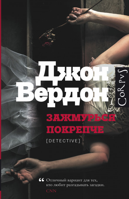 Зажмурься покрепче - Джон Вердон Лучшие аудиокниги онлайн слушать бесплатно➝ Без остановки, полными циклами! ☆Более 100000 новых книг☆ ➝ Присоединяйтесь ✔️ audioknigi-onlain.com