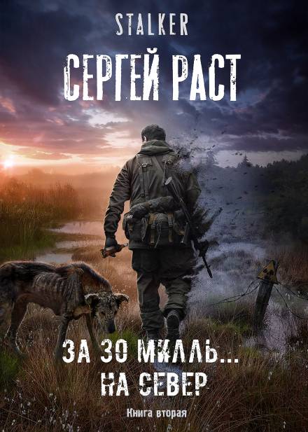За 30 милль... на Север - Сергей Раст Лучшие аудиокниги онлайн слушать бесплатно➝ Без остановки, полными циклами! ☆Более 100000 новых книг☆ ➝ Присоединяйтесь ✔️ audioknigi-onlain.com