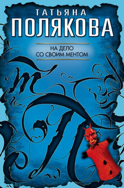 На дело со своим ментом - Татьяна Полякова Лучшие аудиокниги онлайн слушать бесплатно➝ Без остановки, полными циклами! ☆Более 100000 новых книг☆ ➝ Присоединяйтесь ✔️ audioknigi-onlain.com