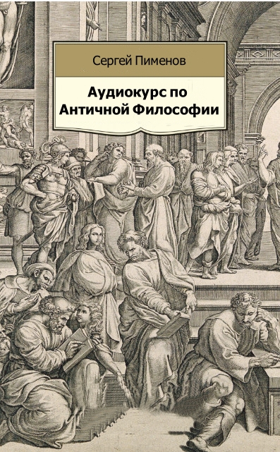 Аудиокурс по Античной Философии - Сергей Пименов Лучшие аудиокниги онлайн слушать бесплатно➝ Без остановки, полными циклами! ☆Более 100000 новых книг☆ ➝ Присоединяйтесь ✔️ audioknigi-onlain.com