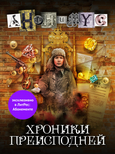 Хроники преисподней - Анонимус Проект Лучшие аудиокниги онлайн слушать бесплатно➝ Без остановки, полными циклами! ☆Более 100000 новых книг☆ ➝ Присоединяйтесь ✔️ audioknigi-onlain.com