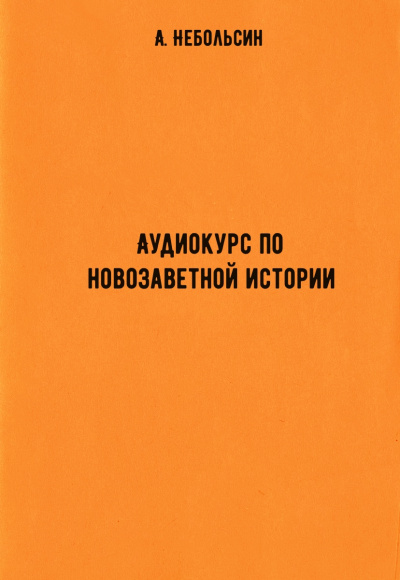 Аудиокурс по новозаветной истории - А. Небольсин Лучшие аудиокниги онлайн слушать бесплатно➝ Без остановки, полными циклами! ☆Более 100000 новых книг☆ ➝ Присоединяйтесь ✔️ audioknigi-onlain.com