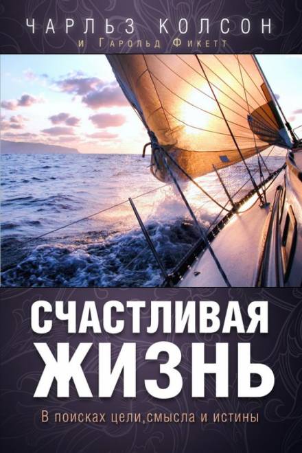 Счастливая жизнь. В поисках цели, смысла и истины - Чарльз Колсон Лучшие аудиокниги онлайн слушать бесплатно➝ Без остановки, полными циклами! ☆Более 100000 новых книг☆ ➝ Присоединяйтесь ✔️ audioknigi-onlain.com