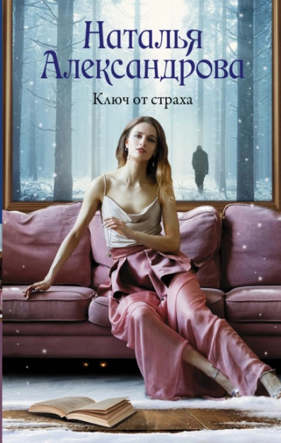 Ключ от страха - Наталья Александрова Лучшие аудиокниги онлайн слушать бесплатно➝ Без остановки, полными циклами! ☆Более 100000 новых книг☆ ➝ Присоединяйтесь ✔️ audioknigi-onlain.com