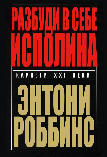 Разбуди в себе исполина - Энтони Роббинс Лучшие аудиокниги онлайн слушать бесплатно➝ Без остановки, полными циклами! ☆Более 100000 новых книг☆ ➝ Присоединяйтесь ✔️ audioknigi-onlain.com