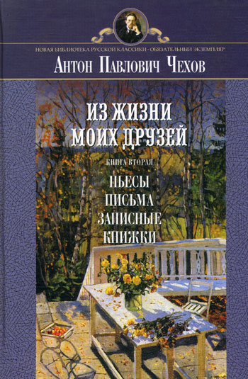 Рассказы из жизни моих друзей - Антон Чехов Лучшие аудиокниги онлайн слушать бесплатно➝ Без остановки, полными циклами! ☆Более 100000 новых книг☆ ➝ Присоединяйтесь ✔️ audioknigi-onlain.com