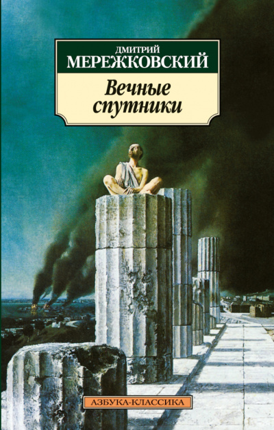 Вечные спутники - Дмитрий Мережковский Лучшие аудиокниги онлайн слушать бесплатно➝ Без остановки, полными циклами! ☆Более 100000 новых книг☆ ➝ Присоединяйтесь ✔️ audioknigi-onlain.com