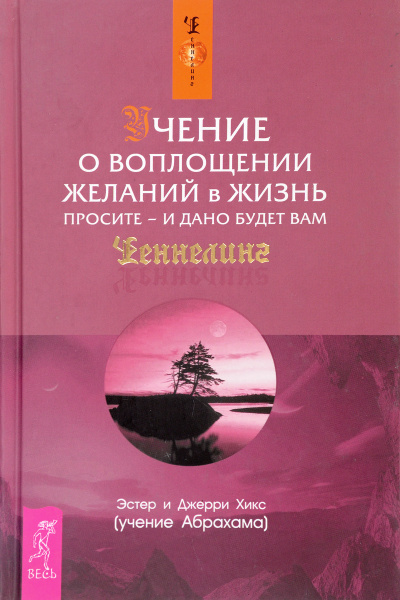 Учение о воплощении желаний в жизнь. Просите - и дано будет вам - Эстер Хикс, Джери Хикс Лучшие аудиокниги онлайн слушать бесплатно➝ Без остановки, полными циклами! ☆Более 100000 новых книг☆ ➝ Присоединяйтесь ✔️ audioknigi-onlain.com