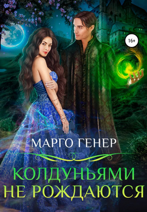 Колдуньями не рождаются - Марго Генер (1) Лучшие аудиокниги онлайн слушать бесплатно➝ Без остановки, полными циклами! ☆Более 100000 новых книг☆ ➝ Присоединяйтесь ✔️ audioknigi-onlain.com