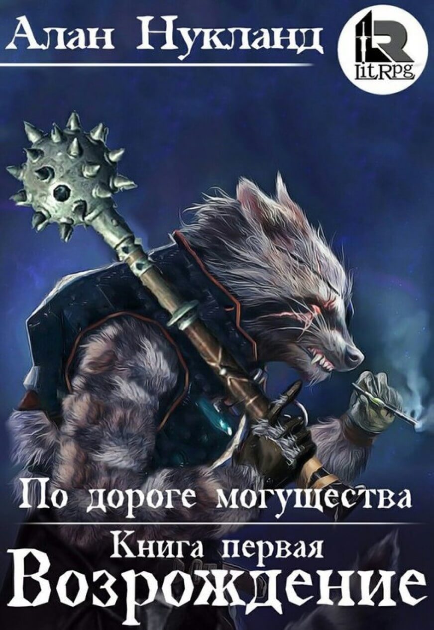 Возрождение - Алан Нукланд Лучшие аудиокниги онлайн слушать бесплатно➝ Без остановки, полными циклами! ☆Более 100000 новых книг☆ ➝ Присоединяйтесь ✔️ audioknigi-onlain.com