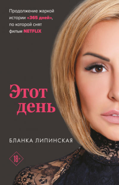 Этот день - Бланка Липинская Лучшие аудиокниги онлайн слушать бесплатно➝ Без остановки, полными циклами! ☆Более 100000 новых книг☆ ➝ Присоединяйтесь ✔️ audioknigi-onlain.com