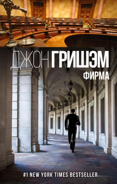 Фирма - Джон Гришэм Лучшие аудиокниги онлайн слушать бесплатно➝ Без остановки, полными циклами! ☆Более 100000 новых книг☆ ➝ Присоединяйтесь ✔️ audioknigi-onlain.com