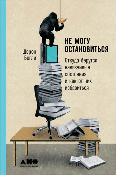 Не могу остановиться: Откуда берутся навязчивые состояния и как от них избавиться - Шэрон Бегли Лучшие аудиокниги онлайн слушать бесплатно➝ Без остановки, полными циклами! ☆Более 100000 новых книг☆ ➝ Присоединяйтесь ✔️ audioknigi-onlain.com