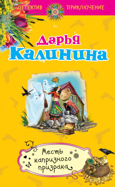 Месть капризного призрака - Дарья Калинина Лучшие аудиокниги онлайн слушать бесплатно➝ Без остановки, полными циклами! ☆Более 100000 новых книг☆ ➝ Присоединяйтесь ✔️ audioknigi-onlain.com